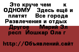 Это круче чем “100 к ОДНОМУ“. Здесь ещё и платят! - Все города Развлечения и отдых » Другое   . Марий Эл респ.,Йошкар-Ола г.